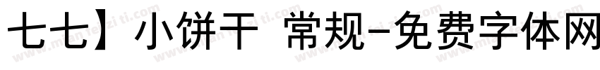 七七】小饼干 常规字体转换